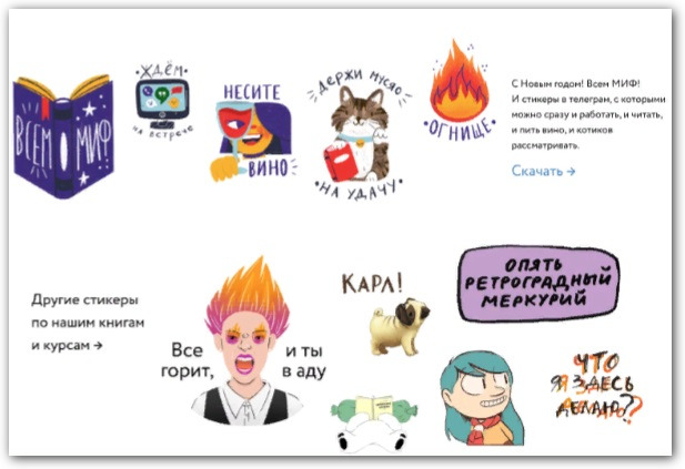 стикеры МИФ